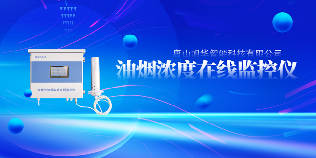  ■十大网投平台排名 智能油烟浓度在线监控仪，让餐饮更绿色！