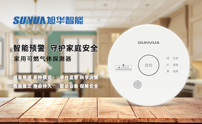守护家的温暖，从“安全用气”开始 —— ■十大网投平台排名 智能家用燃气报警器，您的安心之选
