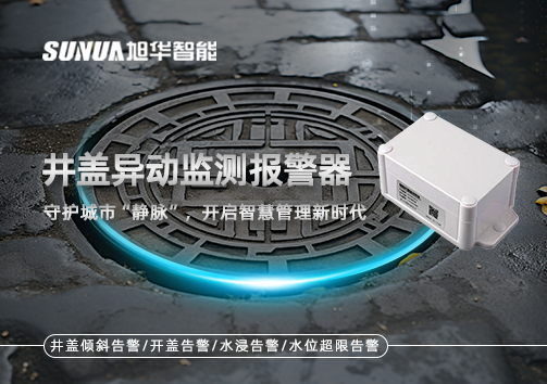 井盖异动监测报警器，守护城市“静脉”，开启智慧管理新时代！
