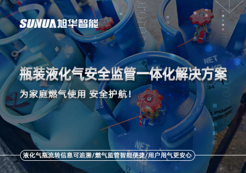 瓶装液化气安全监管一体化解决方案，为家庭燃气使用安全护航！